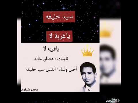 الفنان سيد خليفه ياغربه لا
