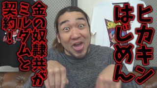 HIKAKINよ、お前ミルダムにいくら貰ったんや？