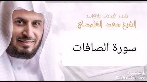 سورة الصافات بصوت الشيخ سعد الغامدي surat el safat & saad el ghamidi