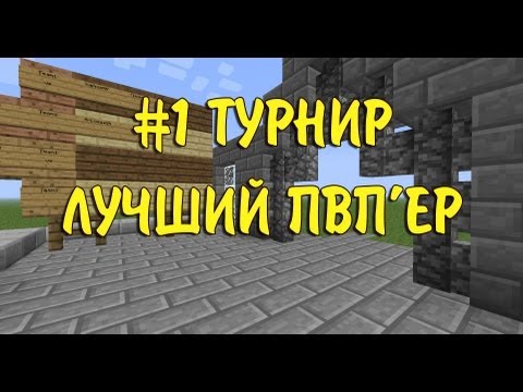#1 ТУРНИР - Лучший ПвП'ер