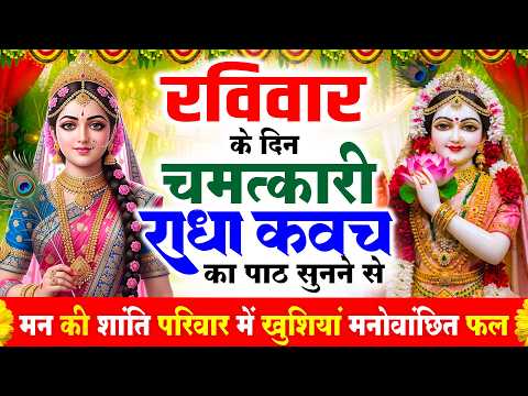 रविवार के दिन राधा कवच का पाठ सुनने से मन की शांति सुख-समृद्धि मनोवांछित फल प्राप्ति होती है Kavach