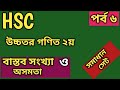 পর্ব ৬|| বাস্তব সংখ্যা ও অসমতা ||HSC||Higher Math 2nd Part| Chapter 1| Real Number& Inequalities|🙆🙆|
