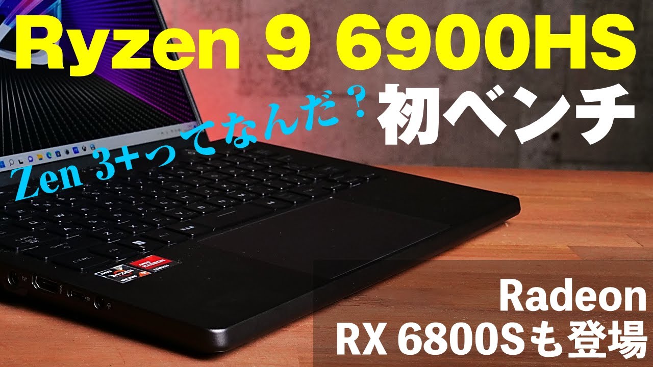 Hothotレビュー】Ryzen 9 6900HSとRadeon RX 6800Sの実力は？薄型 