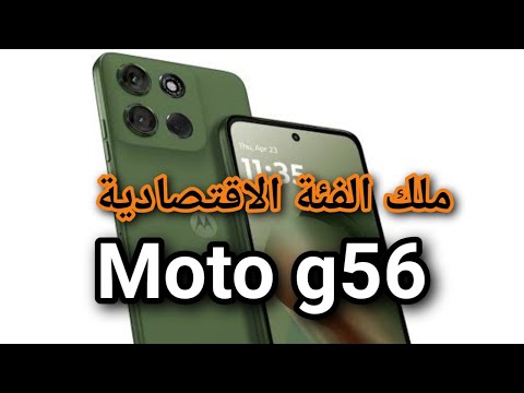 مراجعة  56 أداء قوي في فئة السعر الاقتصادي موتورولا 56