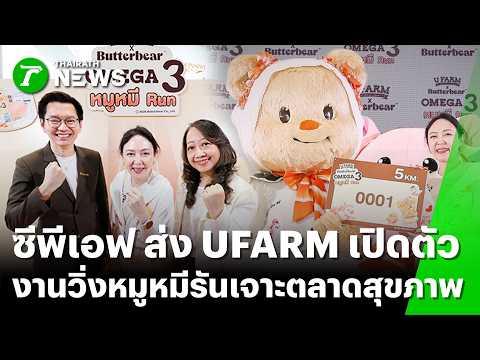 ซีพีเอฟ ส่ง UFARM เปิดตัวงานวิ่งหมูหมีรันเจาะตลาดสุขภาพ | 5 ต.ค. 69 | Express News
