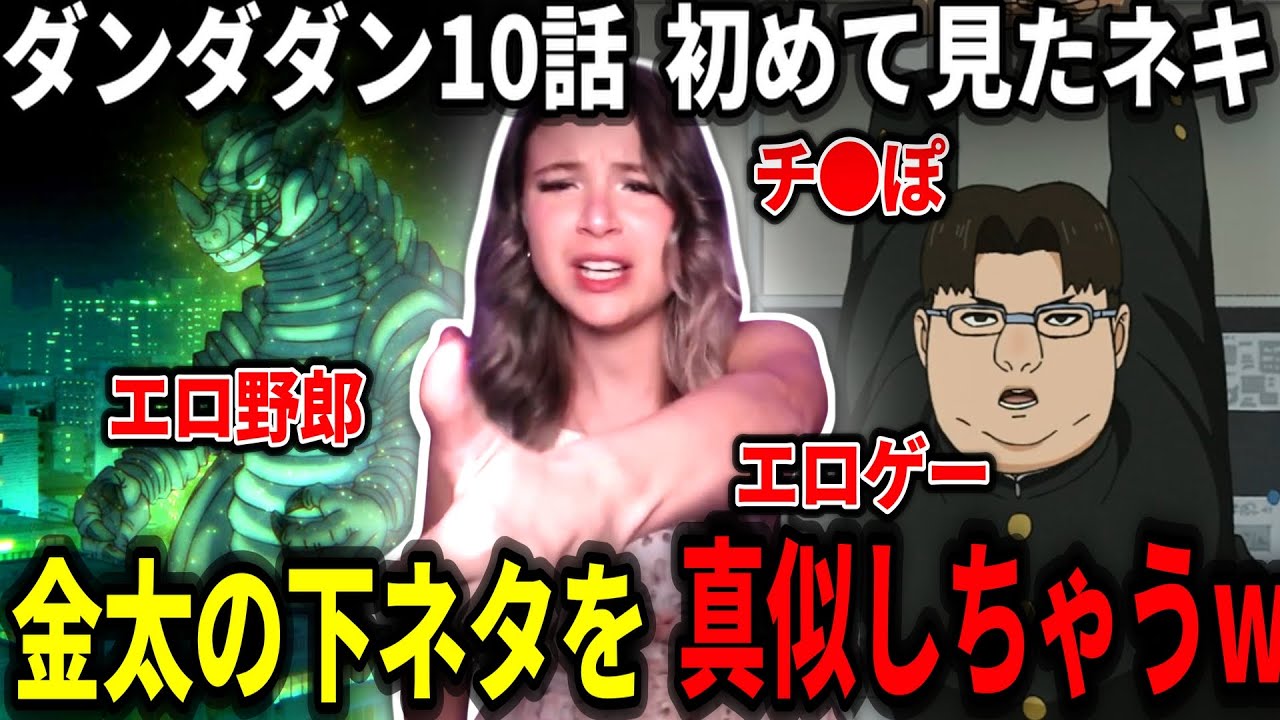 【ダンダダン2期10話】意味も分からず真似して下ネタを連発してしまうケイティーネキw【海外の反応】