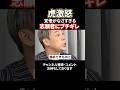 「教員辞めました」の裏に隠された事実に虎ブチギレ#令和の虎#林尚弘#竹之内社長#谷本社長#shorts