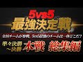 【荒野行動】5vs5 団体競技最強決定戦"本戦"「参加16チームの頂点が決まる大激戦!!」