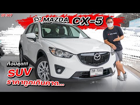 EP307 พี่ไม่ซื้อ ทนไหวเหรอ.. รีวิวMAZDA CX5 2.0S ท็อปสุด ราคาถูก รถมือสอง