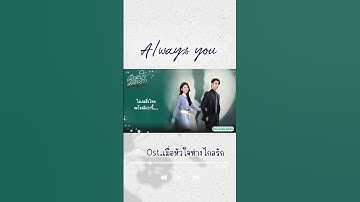 Thumbnail of [Thai Ver.] Always you |Ost. เมื่อหัวใจห่างไกลรัก「Love On The Edge of Divorce」| PaliPui
