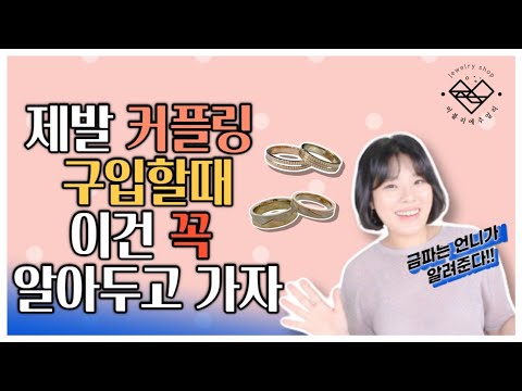 커플링 구입할때 이것만 알면 손해 안봐요...♥ (커플링 잘고르는 TIP 대방출)