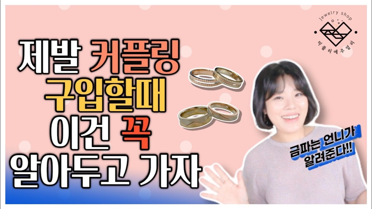 커플링 구입할때 이것만 알면 손해 안봐요...♥ (커플링 잘고르는 Tip 대방출) | 커플 링 맞추는 곳 오늘 업데이트