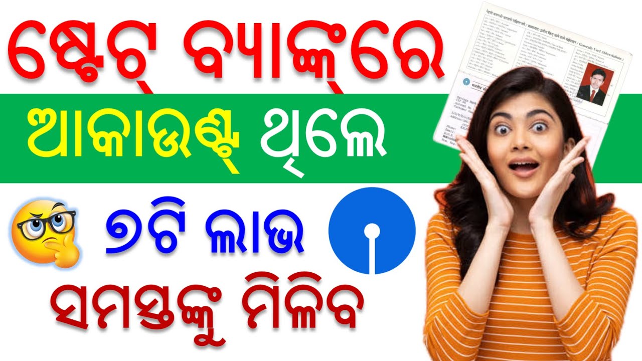 SBI ଗ୍ରାହକଙ୍କ ପାଇଁ ଖୁସି ଖବର🎁 ଏଣିକି ମିଳିବ ୭ଟି ସୁବିଧା✅ SBI Savings Account Benefits in Odia