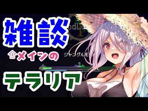 【テラリア】雑談メインのテラリア！最初から Terraria  【Vtuberはにーらびっと】