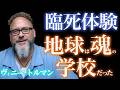【臨死体験】45分間“死体袋”に入った男が見た「死後の世界」の真実|魂|意識|あの世