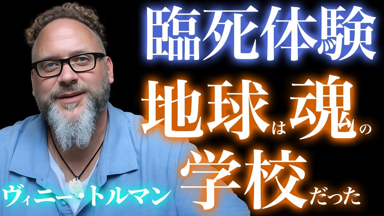 【臨死体験】45分間“死体袋”に入った男が見た「死後の世界」の真実|魂|意識|あの世