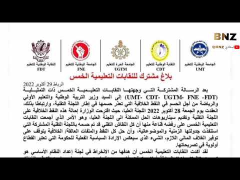 بلاغ النقابات الخمس الأكثر تمثيلية بعد عدم تحقيق أي مطلب وولادة إطار جديد قد يوحد الشغيلة التعليمية