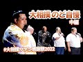 のど自慢　中編＜大相撲ファン感謝祭2022＞SUMO