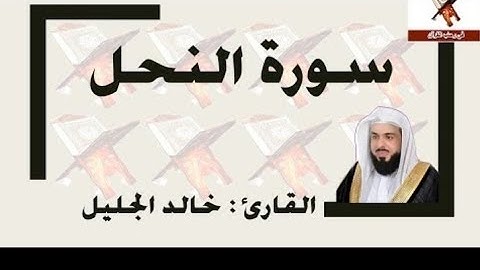 [آخر سورة النحل ] تلاوة مؤثرة القارئ خالد جليل #الأنصار