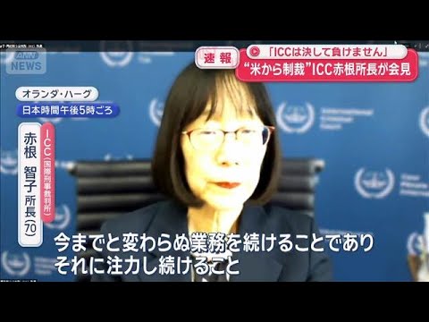 "The ICC will never back down": ICC President Akane holds press conference following US sanctions...