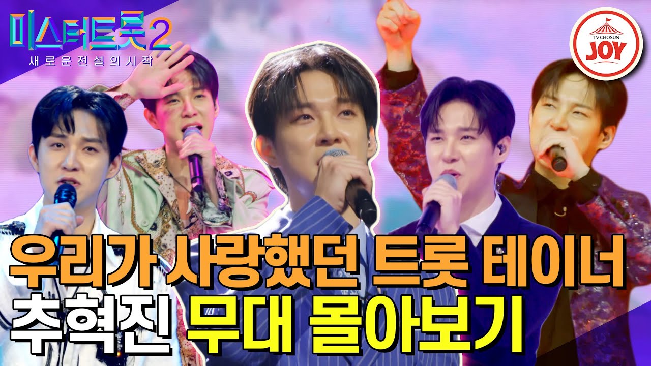 [#미스터트롯2] 온몸으로 노래하는 트롯 엔터테이너 미스터 추가 이제 없다고요...?😥 우리 꼭 다시 만나자!! 추혁진 무대몰아보기 #TV조선조이 #TVCHOSUNJOY