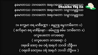 စီးပွားရေးကောင်းမွန်ခြင်း အမှောင့်ပယောဂဘေးမှ ကင်းဝေးသော စဓဗဝဂါထာတော် ( Sa Da Ba Wa Mantra )