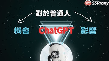 ChatGPT對於普通人有什麽機會和影響？922S5proxy幫你解決訪問受限問題！#ai #chatgpt #openai #ip #s5 #proxy#922S5