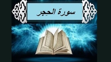 حجر؛ قرائت سوره قرآن کریم با ترجمه فارسی آیه به آیه از پیمایشگر تنزیل
