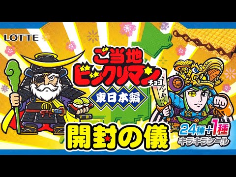 やはり人選に無理があろうと思われます…】東日本先行販売 40周年
