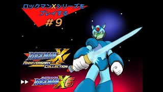 【ロックマンXシリーズ配信#9】ロックマンX6をやっていく！【枝水アルム / ケモノVtuber】