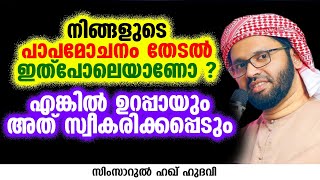 നിങ്ങളുടെ പാപമോചനം തേടൽ ഇത്പോലെയാണോ ? | SIMSARUL HAQ HUDAVI