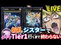 絵札シスターでダイヤTier1達成するまで終わらない配信【遊戯王マスターデュエル】