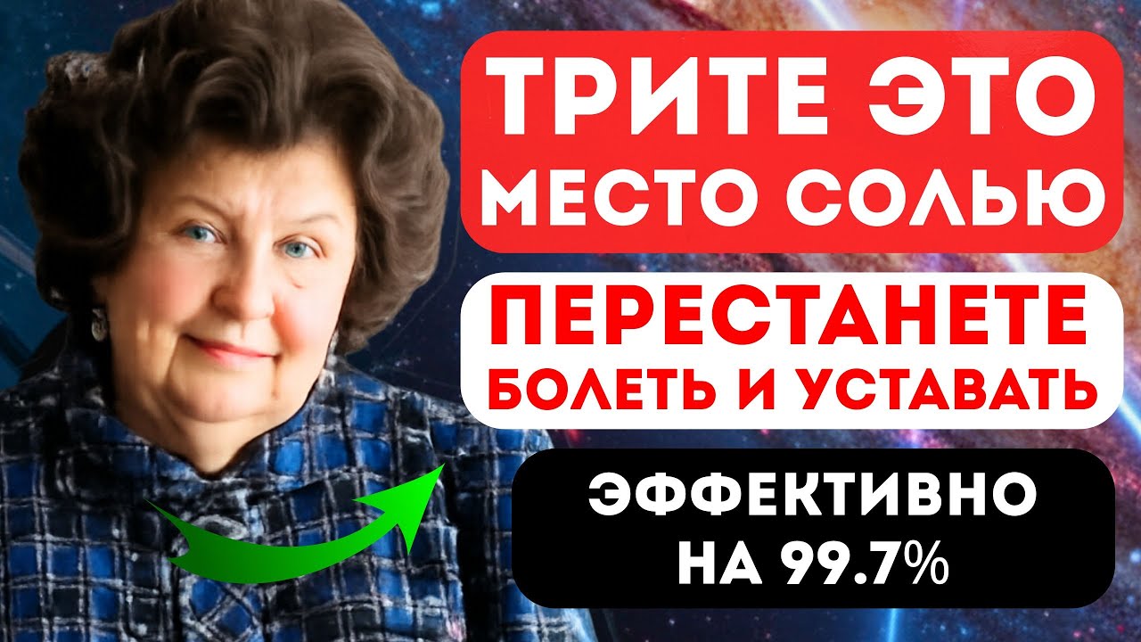 ОБРАБОТАЙТЕ ЕЁ СОЛЕВЫМ РАСТВОРОМ — И ТЕЛО НАЧНЁТ ВОССТАНАВЛИВАТЬСЯ САМО - СЛОВА НАТАЛЬИ БЕХТЕРЕВОЙ