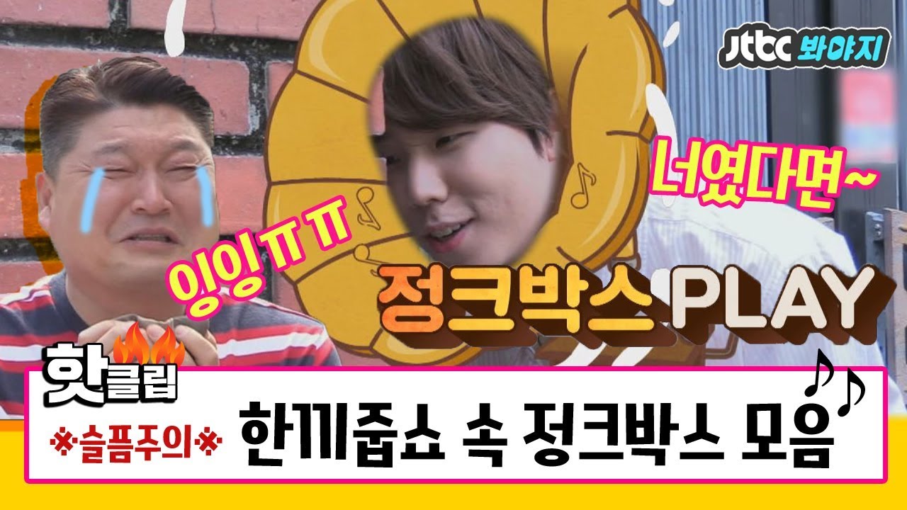 ♨핫클립♨ [HD] 누르면 나온다! 정크박스 ON♥ 한끼줍쇼에서 열일한 정승환(Jung Seung hwan) 성대 #한끼줍쇼 #JTBC봐야지