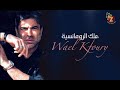 Best of Wael Kfoury أفضل أغاني وائل كفوري، ولاد الحرام، كلنا مننجر، لو حبنا غلطة، بدي ياك، بالغرام