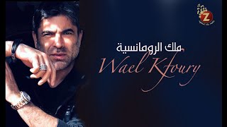 Best of Wael Kfoury أفضل أغاني وائل كفوري، ولاد الحرام، كلنا مننجر، لو حبنا غلطة، بدي ياك، بالغرام