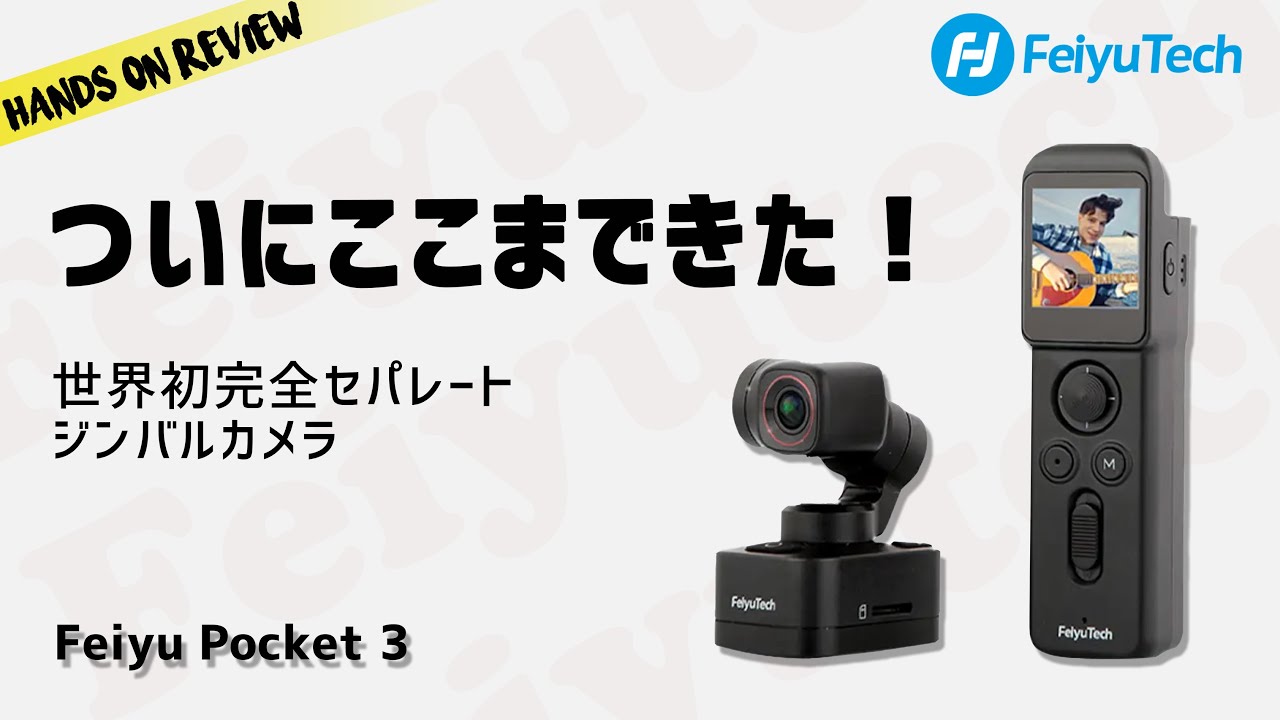 2023ジンバルカメラの決定版！カメラ部分が完全に分離するFeiyu Pocket 3