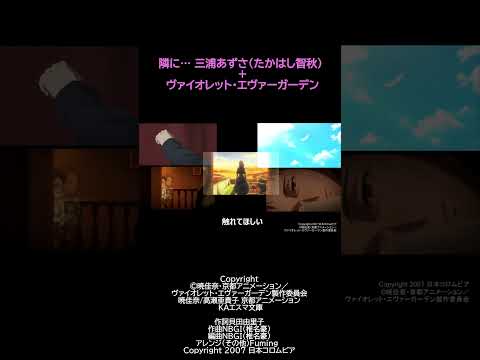 【MAD】隣に+ヴァイオレッド・エヴァーガーデン #Shorts #anime #アニメ