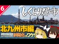 「止まらぬ人口減」北九州がオワコンと化した理由【しくじり都市】《北九州市編》【ゆっくり解説】