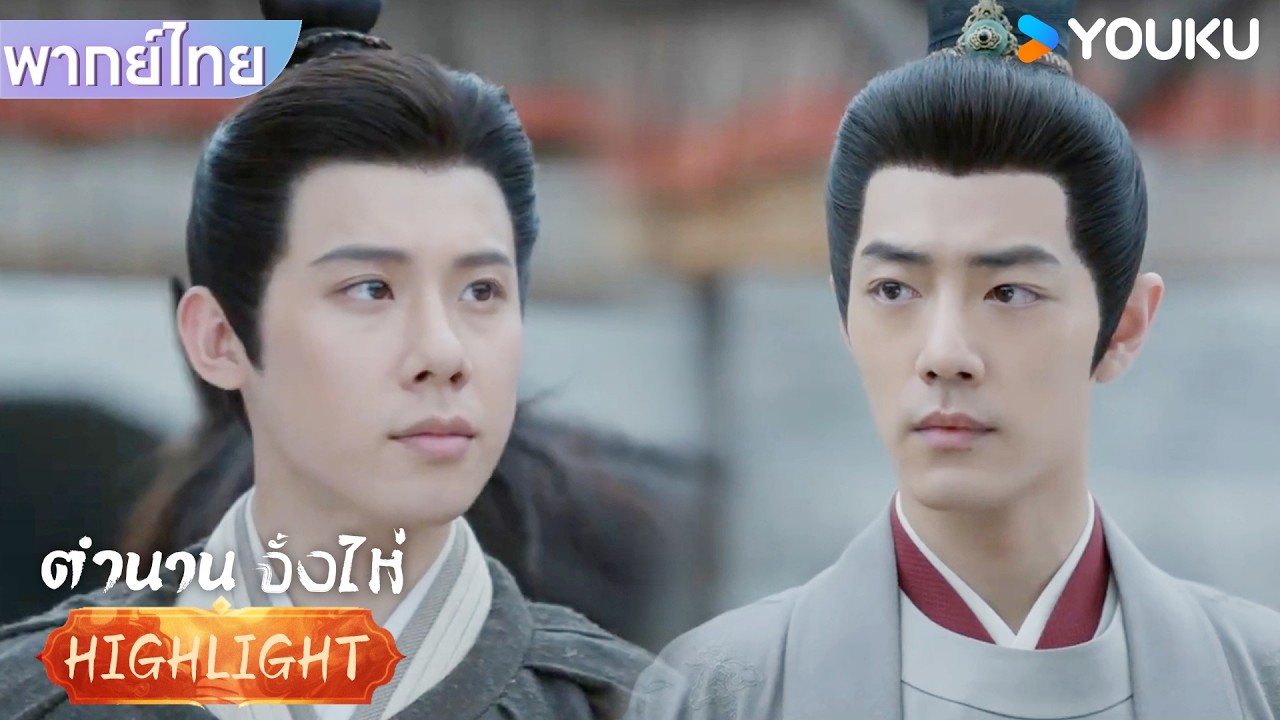 พากย์ไทย | จั้งไห่และจวงจือสิงบอกลากันและกัน | ตำนานจั้งไห่ | YOUKU