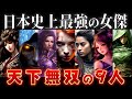 【ゆっくり解説】天下無双の強さ！日本史上最強の9人の女英雄を紹介！