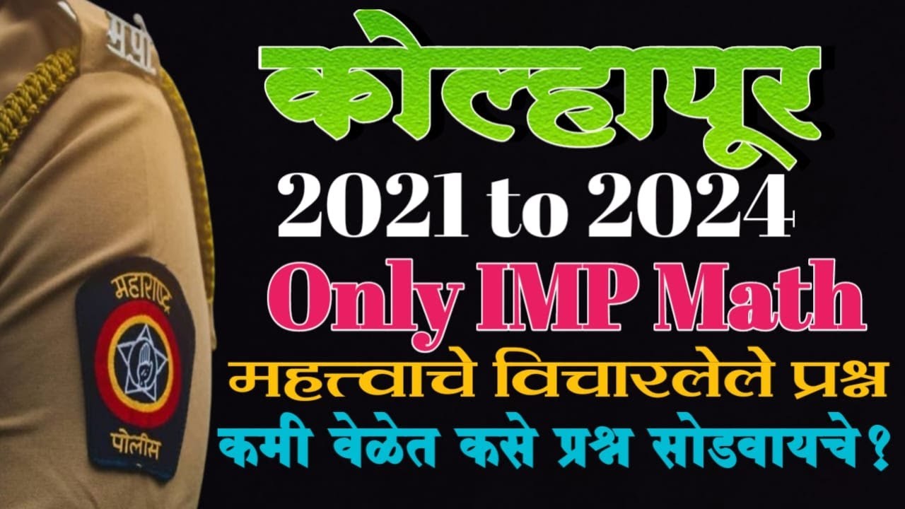 कोल्हापूर  २०२१-२४pyq ! खास पोलीस भरती तू हो भरती ! गणित विषय टॉपचा🎯  by Gajanan rathod sir