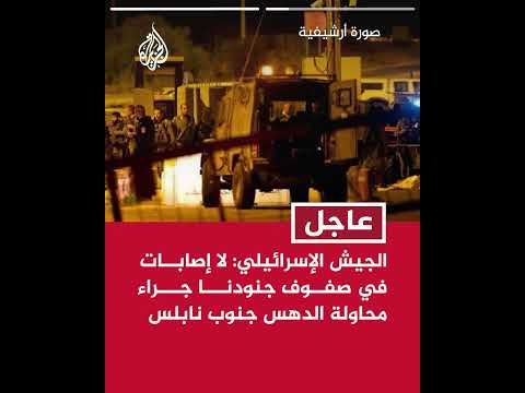 الجيش الإسرائيلي: قواتنا أطلقت النار وقتلت فلسطينيا حاول دهس قوة عسكرية جنوب نابلس في الضفة الغربية