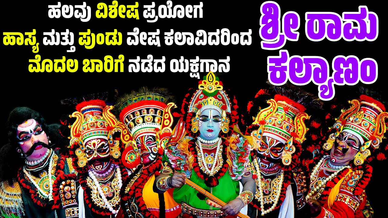 ಹಾಸ್ಯ ಮತ್ತು ಪುಂಡು ವೇಷದ ಕಲಾವಿದರಿಂದ ರಾಮ ಕಲ್ಯಾಣಂ | YAKSHAGANA | RAMA KALYANA | SURATHKAL YAKSHAGANA