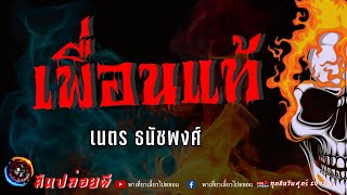 เรื่อง เพื่อนแท้ - เนตร ธนัชพงศ์