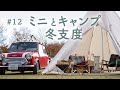 ミニとキャンプ。ノルディスクとアラジンで冬支度【ローバーミニと暮らす】