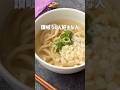 これ覚えたら一生うどん困らない!万能すぎる即席讃岐うどんのかけ出汁 #簡単レシピ #shorts