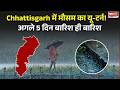 गर्मी से मिलेगी राहत, लेकिन बढ़ेगी मुसीबत? Chhattisgarh में भारी बारिश का चेतावनी | CG News