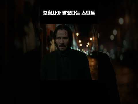 보험사가 말렸다는 존윅의 스턴트