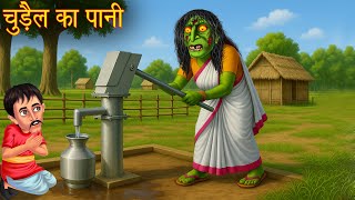 चुड़ैल का पानी | Witch's Under Ground Water | Bhootiya Kahani | Story | Horror | Chudail Ki Kahaniya